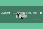 必赢技巧 天马大厅 能开挂吗详细开挂教程- 知乎