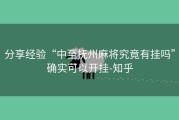 分享经验“中至抚州麻将究竟有挂吗”确实可以开挂-知乎