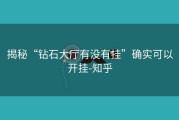 揭秘“钻石大厅有没有挂”确实可以开挂-知乎