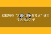 教程辅助“天天十三水有挂没”确实可以开挂-知乎