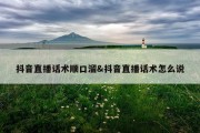 抖音直播话术顺口溜&amp;抖音直播话术怎么说
