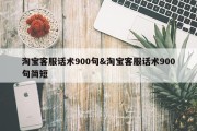 淘宝客服话术900句&amp;淘宝客服话术900句简短