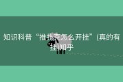知识科普“推扑克怎么开挂”(真的有挂)知乎