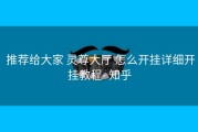  推荐给大家 灵尊大厅 怎么开挂详细开挂教程- 知乎