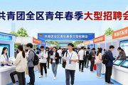 共青团全区青年春季大型招聘会亮点多，岗位足服务全