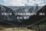 导师分享“吉祥麻将真有挂吗”(确实有挂)-知乎