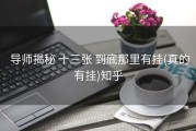  导师揭秘 十三张 到底那里有挂(真的有挂)知乎