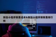 微信小程序销售话术&amp;微信小程序做销售排行榜
