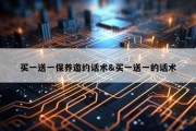 买一送一保养邀约话术&amp;买一送一的话术