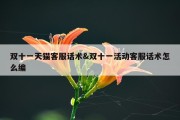 双十一天猫客服话术&amp;双十一活动客服话术怎么编