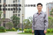金汇本周四微招聘，15分钟就业服务圈等你来