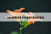 fabe销售话术介绍基金&amp;基金销售语