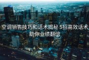 空调销售技巧和话术揭秘 5招高效话术助你业绩翻倍