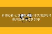  实测必看 心悦陕西麻将 可以开挂吗详细开挂教程分享 知乎