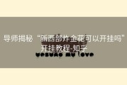 导师揭秘“新西部炸金花可以开挂吗”开挂教程-知乎