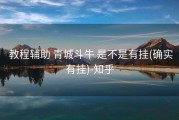  教程辅助 青城斗牛 是不是有挂(确实有挂)-知乎