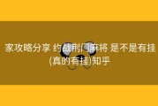  家攻略分享 约战荆门麻将 是不是有挂(真的有挂)知乎