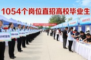 2026渭南临渭区招聘会：80家企业1054个岗位直招高校毕业生