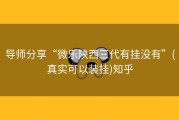 导师分享“微乐陕西三代有挂没有”(真实可以装挂)知乎