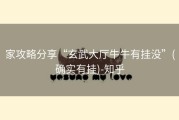 家攻略分享“玄武大厅牛牛有挂没”(确实有挂)-知乎