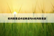 机构销售话术经典语句&amp;机构销售部