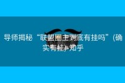 导师揭秘“联盟圈主到底有挂吗”(确实有挂)-知乎