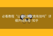 必看教程“山水众娱究竟有挂吗”详细开挂教程- 知乎