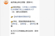 6月4日更新！南京市多单位招聘信息，截止日期汇总