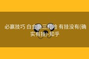  必赢技巧 白金岛三打哈 有挂没有(确实有挂)-知乎