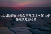 幼儿园必备 小班分离焦虑话术 家长必看高效沟通秘诀