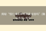 揭秘“恒仁奥云麻将到底有挂吗”(确实有挂)-知乎