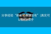 分享经验“新众亿有挂没有”(真实可以装挂)知乎