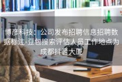 博彦科技：公司发布招聘信息招聘数据标注-豆包搜索评估人员工作地点为成都抖音大厦