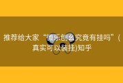 推荐给大家“微乐刨幺究竟有挂吗”(真实可以装挂)知乎