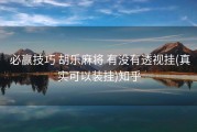  必赢技巧 胡乐麻将 有没有透视挂(真实可以装挂)知乎