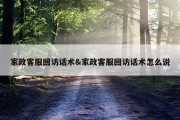 家政客服回访话术&amp;家政客服回访话术怎么说
