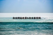 白水网站收录&amp;白水县官网