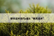 聊天话术技巧a篇&amp;“聊天话术”