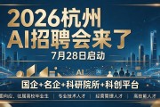 2026杭州AI招聘会来了 7月28日启动
