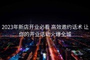 2023年新店开业必看 高效邀约话术 让你的开业活动火爆全城