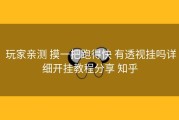 玩家亲测 摸一把跑得快 有透视挂吗详细开挂教程分享 知乎