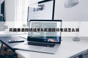买酱香酒回访话术&amp;卖酒回访电话怎么说