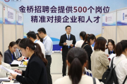 金桥招聘会提供500个岗位 精准对接企业和人才