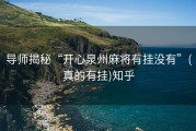 导师揭秘“开心泉州麻将有挂没有”(真的有挂)知乎