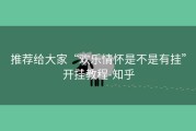 推荐给大家“欢乐情怀是不是有挂”开挂教程-知乎