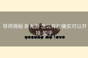  导师揭秘 新九游 怎么开挂确实可以开挂-知乎