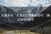 玩家亲测“玄龙大厅究竟有挂吗”(确实有挂)-知乎