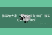 推荐给大家“蜜蜂众娱有挂吗”确实可以开挂-知乎