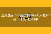 金牌讲解“长乐互娱麻将可以开挂吗”确实可以开挂-知乎