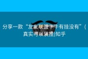 分享一款“友友联盟牛牛有挂没有”(真实可以装挂)知乎